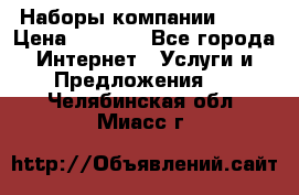 Наборы компании Avon › Цена ­ 1 200 - Все города Интернет » Услуги и Предложения   . Челябинская обл.,Миасс г.